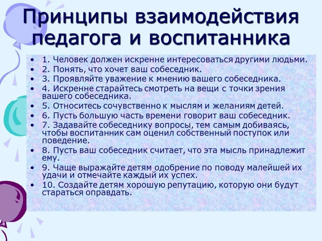 Принципы взаимодействия педагога. Общение педагога с детьми. Принципы взаимодействия педагогов и воспитанников. Принципы взаимодействия с родителями. Принципы общения с детьми