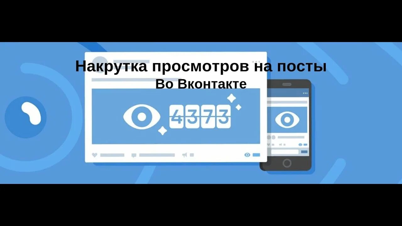 Накрутка вк smmpush. Накрутка ВКОНТАКТЕ. Накрутка просмотров ВК. Просмотры ВКОНТАКТЕ. Просмотры ВК накрутка.