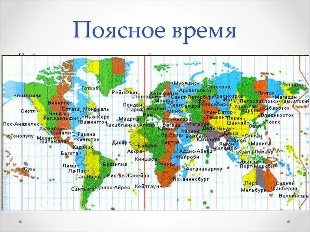 Как узнать часовой пояс. Гринвич часовой пояс на карте. Поясное время.