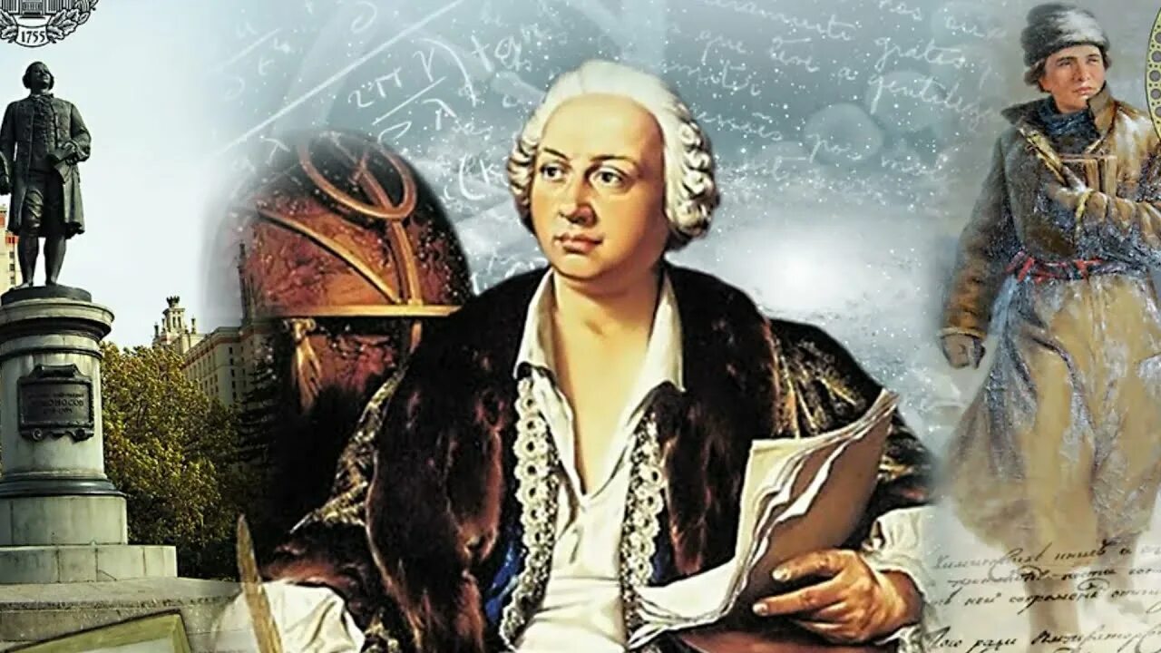 М.В. Ломоносов (1711-1765).