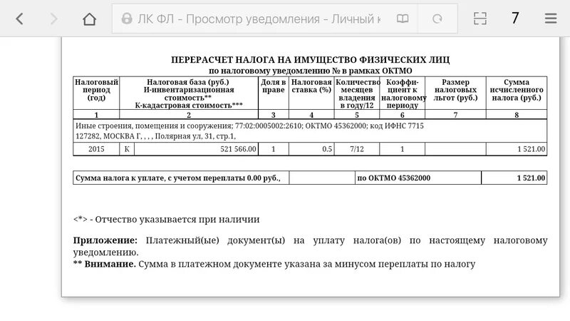 Перерасчёт по налогам. Налоговое уведомление с перерасчетом. Уведомление о перерасчете земельного налога. Код налогового уведомления.