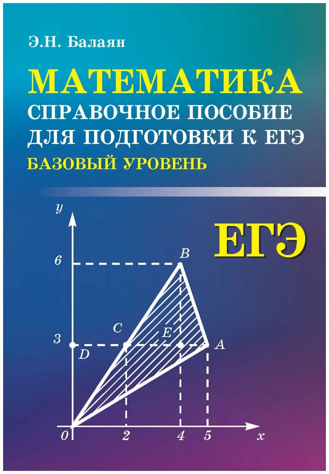 Балаян книги. Балаян э.н. "математика". Материалы математика ЕГЭ. Математика справочная пособия для ЕГЭ. Математика базовый уровень.