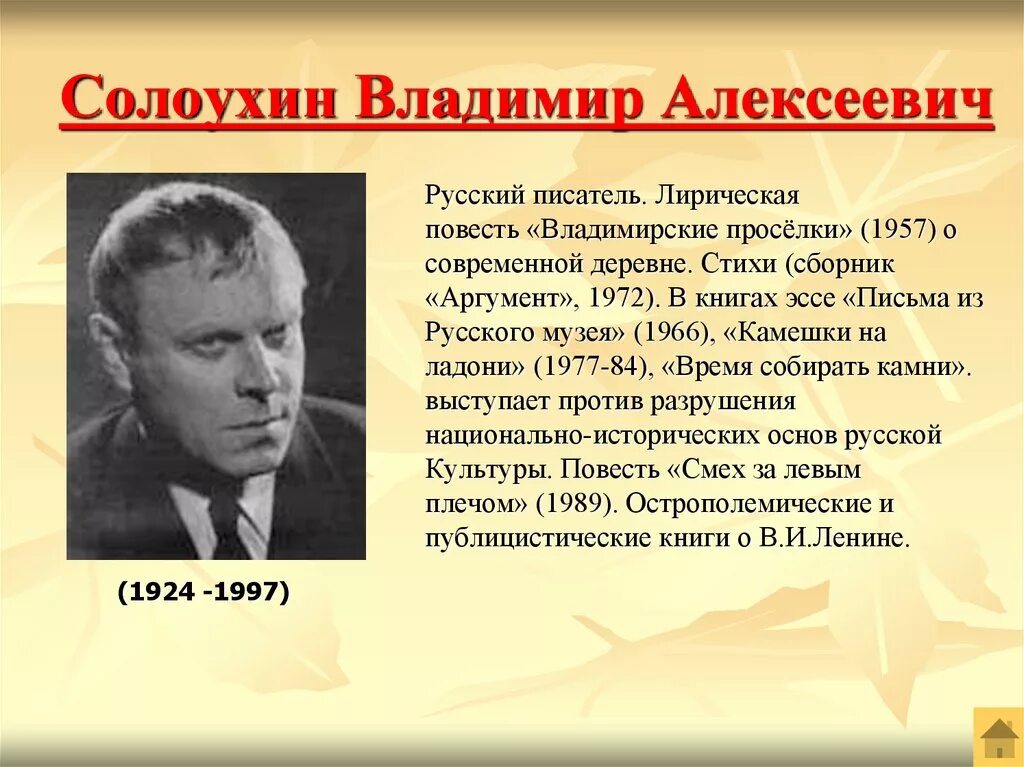 Писатель чье имя. Солоухин писатель. Солоухин писатель биография.