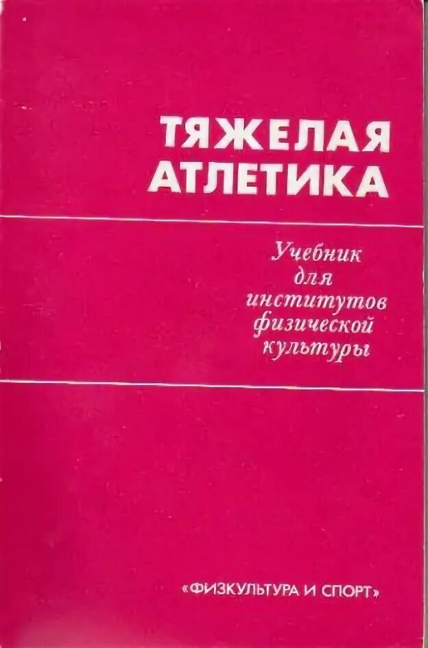 А Н Воробьев тяжелая атлетика. Книга о штангистах. А Н Воробьев тяжелая атлетика учебник.