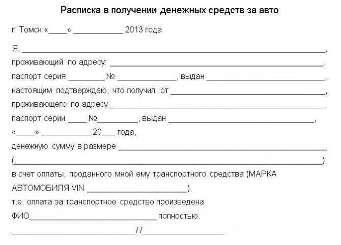 Образец расписки за автомобиль. Пример расписки в получении денежных средств за автомобиль. Расписка о получении денежных средств за автомобиль образец. Расписка об отдаче денежных средств за автомобиль. Форма расписки о получении денег за автомобиль за продажу автомобиля.