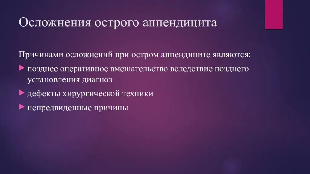 Операция аппендицит осложнения. Осложнения аппендицита. Ранние и поздние осложнения аппендицита. Ранние и поздние осложнения острого аппендицита. Осложнения аппендэктомии.