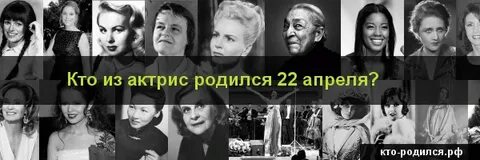 22 апреля кто родился из знаменитостей