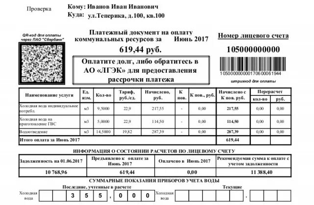 ЛГЭК квитанция. ЛГЭК квитанция на холодную воду. Оборотная сторона квитанции ЖКХ. Платежка ЛГЭК Липецк. Показания холодной воды липецк