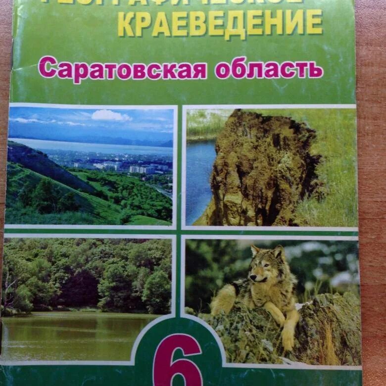 Учебник географическое краеведение. Краеведение в географии. Географическое краеведение. Учебник географическое краеведение 6 класс. Географическое краеведение саратовская область.