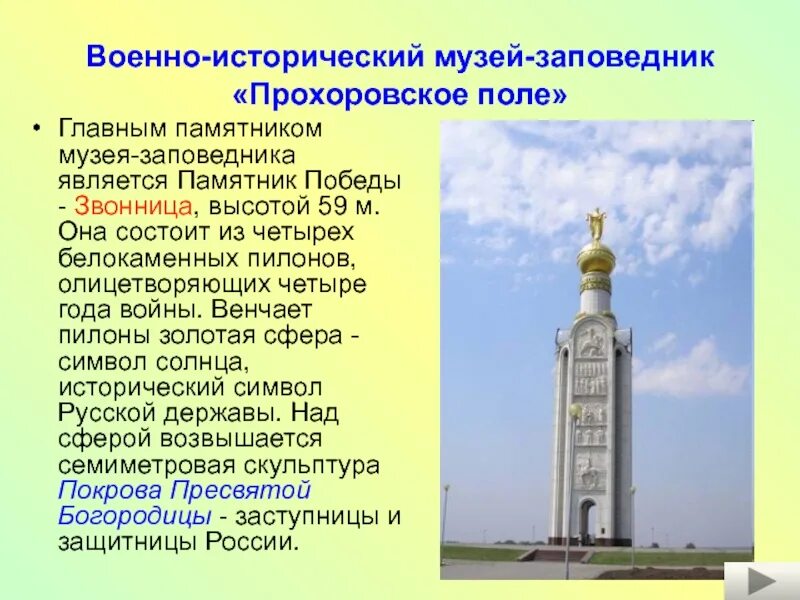 Боль прохоровского поля кто автор. Звонница на Прохоровском поле Белгородская. Памятник на Прохоровском поле сообщение. Памятник звонница на Прохоровском поле. Памятник на Прохоровском поле сообщение 7 класс.