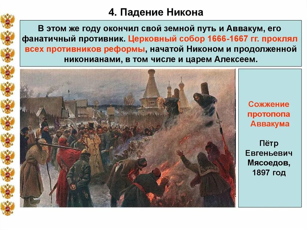 Путь церковного служения патриарха никона. Падение Никона. Свержение Никона.