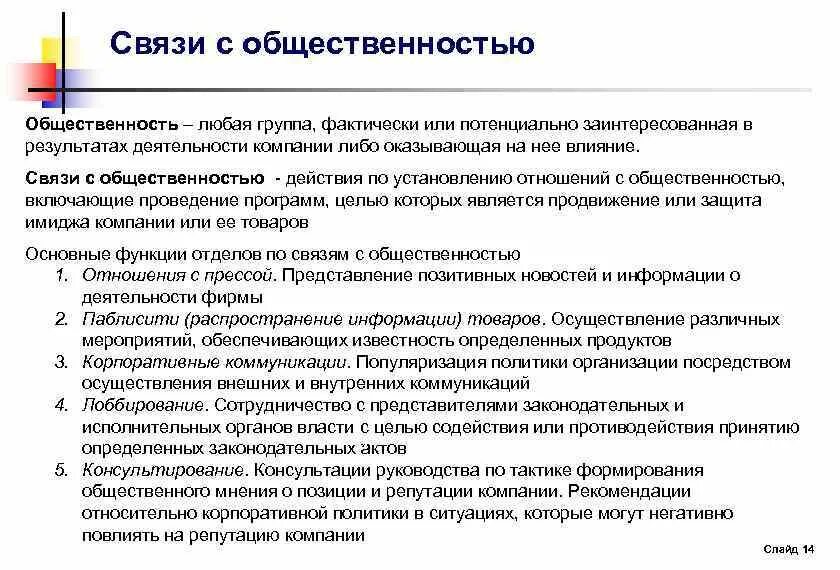 Цели и задачи связей с общественностью. Отдел по связям с общественностью. Основные цели связей с общественностью. Мероприятия по связям с общественностью.