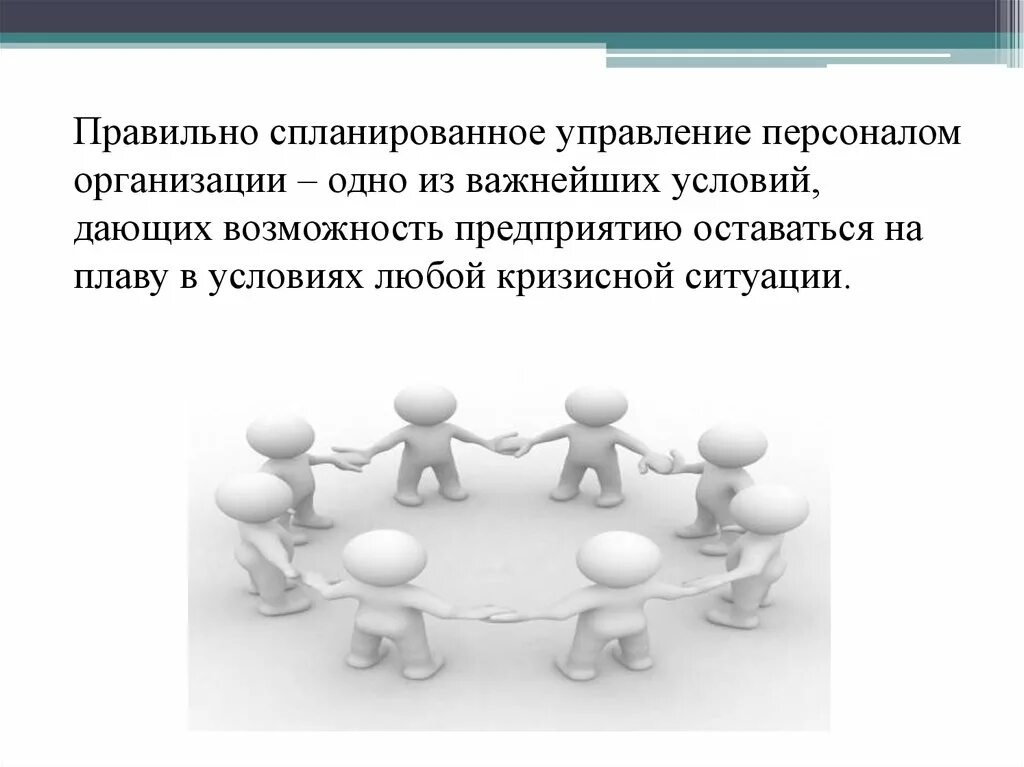 Организация в условиях кризиса. Управление персоналом организации. Управление персоналом презентация. Управление персоналом кризисного предприятия. Презентация на тему управление персоналом.