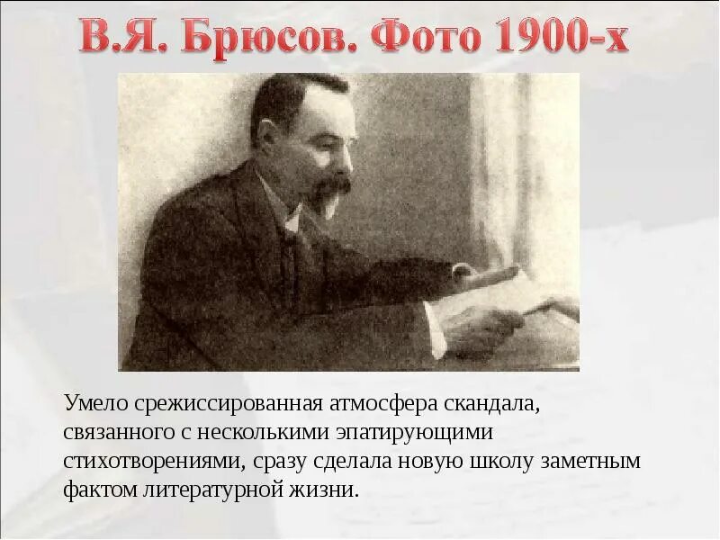 Брюсов дети. В брюсов 1900. в я брюсов.