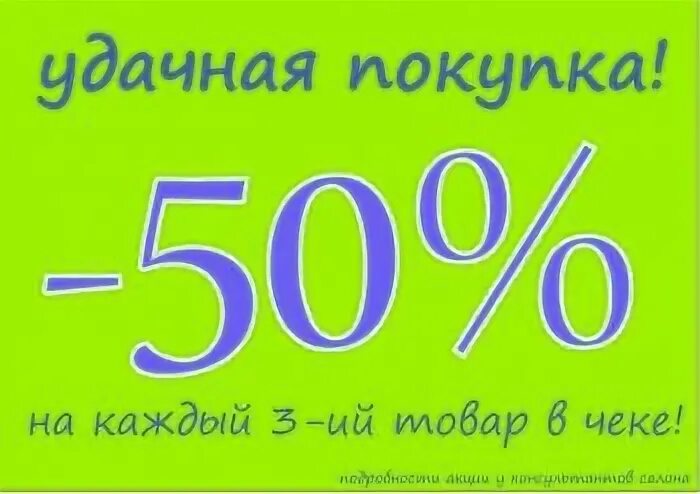 Скидка на третий товар. Сумма скидки в чеке. Скидки. -50 % скидка на третий товар. Скидка 50%.