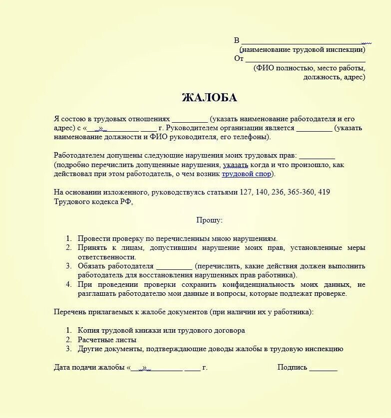 Подать заявление на работодателя. Образец заявления в трудовую инспекцию на работодателя. жалоба в трудовую инспекцию о нарушении трудовых прав работника. заявление в трудовую инспекцию о нарушении трудовых прав образец. жалоба на сотрудника в трудовую инспекцию образец.