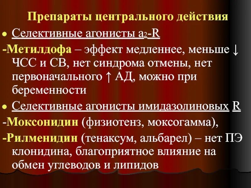 Центр действие. Препараты центрального действия. А агонисты центрального действия. Селективные агонисты это. Центральные агонисты.