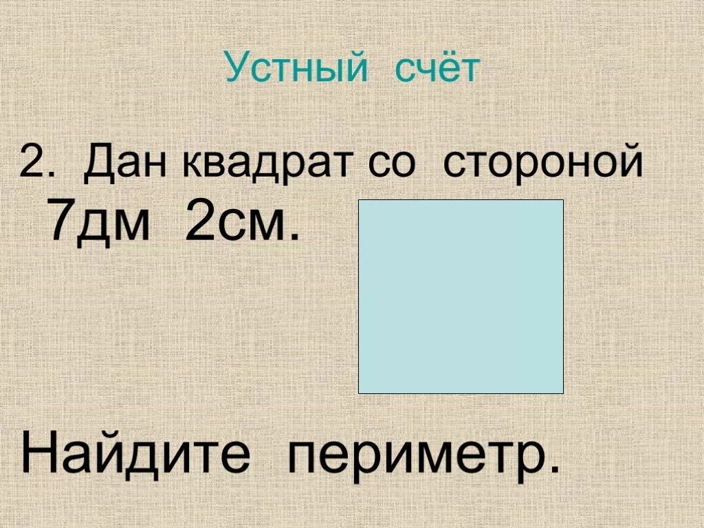 Периметр квадрата со сторонами 7 см. Квадрат со стороной 7 см. Найти периметр квадрата со стороной 2 см. Найди периметр квадрата со стороной 7 см. Вычисли периметр квадрата сторона которого 5 24