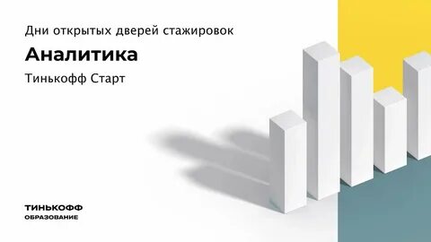 Тинькофф аналитик