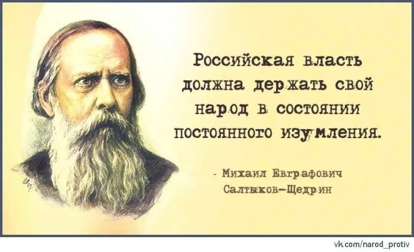 Салтыков щедрин цитаты. Салтыков щедрин цитаты