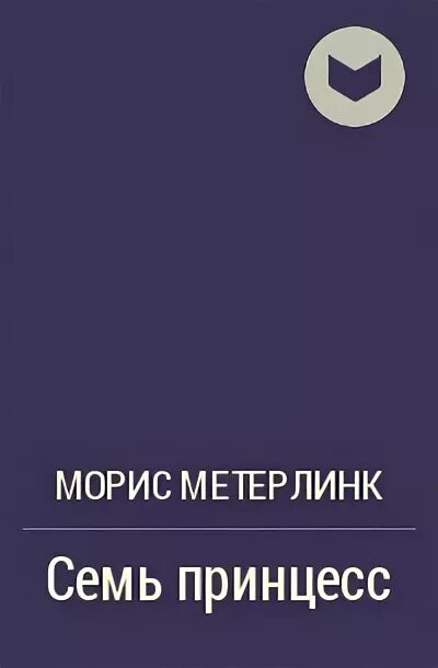 Морис метерлинк слепые. Морис Метерлинк книги. Морис Кэтрин Автор книги услышать голос твой. Синяя птица Морис Метерлинк иллюстрации. Морис Метерлинк Слепые обложка.