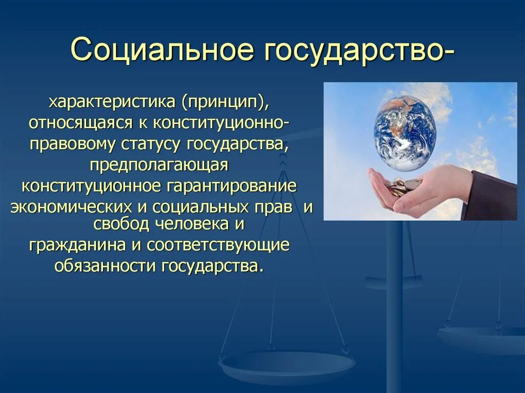 Понятие социального государства. Социальное государство определение. Характеристики социального государства. Социальное государство презентация. Социальные государственные модели