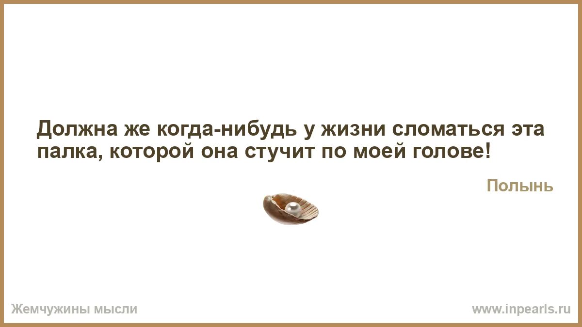 Сломана жизнь что делать. Жемчужины мысли картинки. Ответить на завидую молчим.