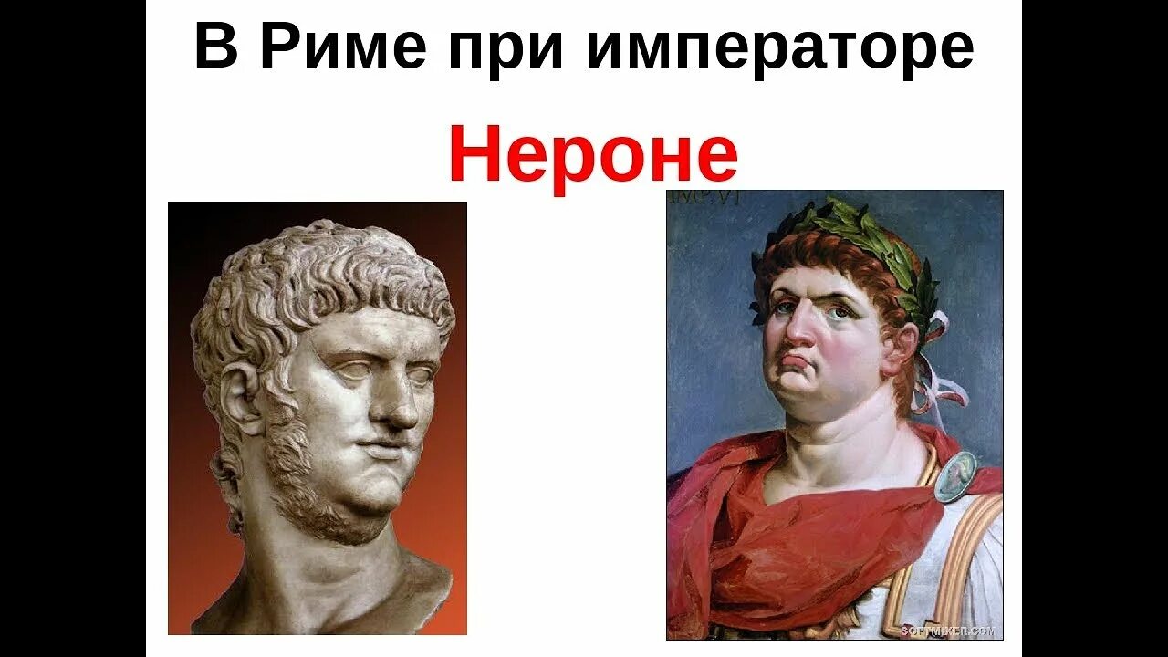 Римская империя нерон. В Риме при императоре Нероне 5 класс. Правление императора Нерона. Древний Рим Нерон. Нерон Римский Император портрет.