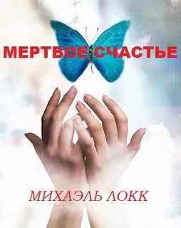 Погубленное счастье