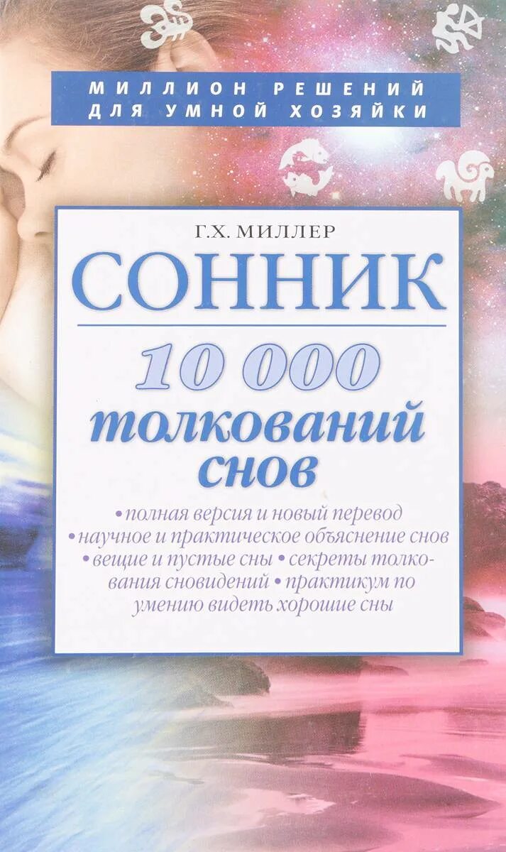 Сонник-толкование снов. Сонник. Сны толкование снов. Сонники толкование сновидений.