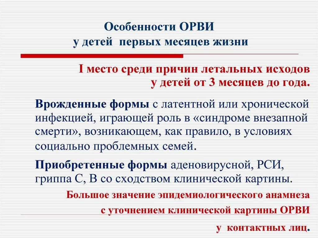 Развитие орви. Особенности ОРВИ У детей. Особенности течения ОРВИ У детей. Особенности ОРВИ. Особенности течения ОРВИ У детей раннего возраста.