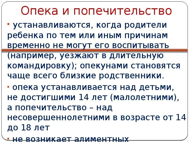 Опекун близкий родственник. Опека и попечительство устанавливается. Временное опекунство. Когда устанавливается опека и попечительство. Опека и попечительство в семейном праве презентация.