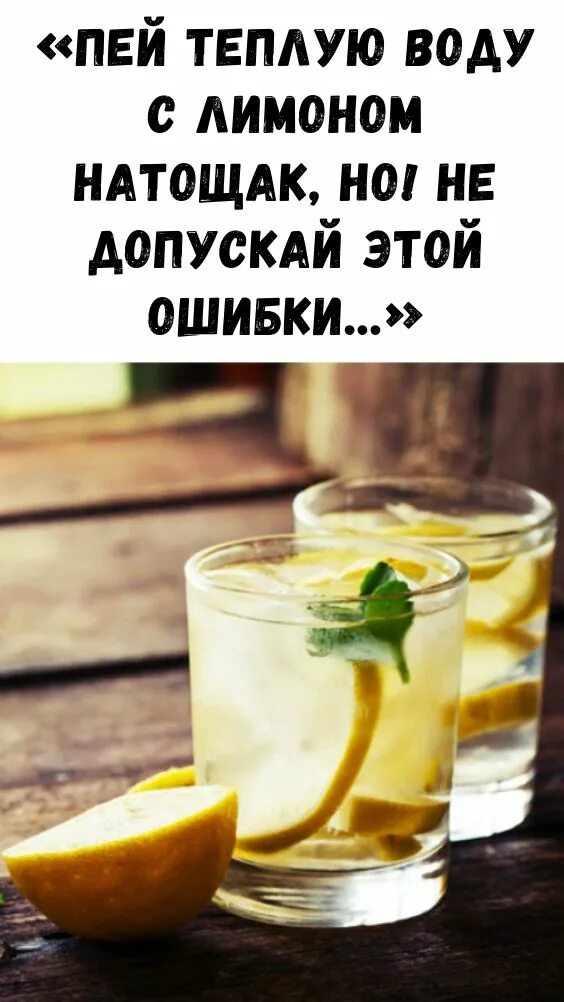 Пить кипяток натощак. Пить воду утром натощак. Утром пить воду натощак с лимоном. С лимон вода на голодный желудок. Пить воду с лимоном.