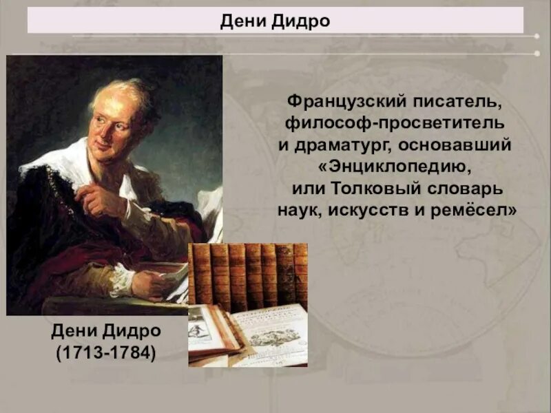 Имя философа дидро. Дени дидро энциклопедия наук искусств и ремесел. дени дидро философ. 1713 дени дидро, философ, просветитель, энциклопедист, писатель. дени дидро философия.