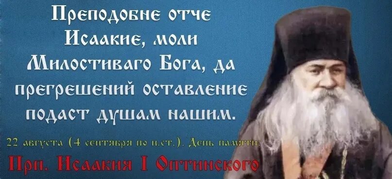 Живые помощи 40 раз слушать оптина пустынь. Стихи иван виноградов отец исаакий. акафист иисусу сладчайшему слушать оптина пустынь.