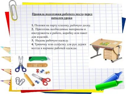 Рабочее место на уроке технологии