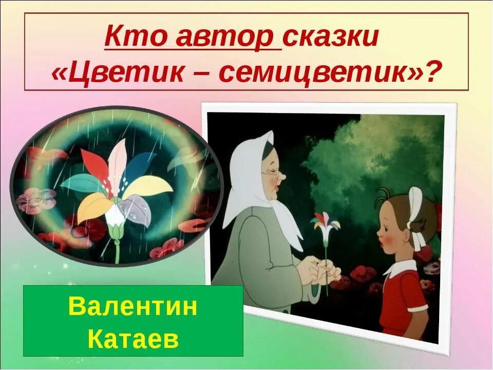 Название сказки свет. Автор сказки Цветик семицветик. Цветик семицветик иллюстрации к сказке Катаева. Катаев в. "Цветик-семицветик". Сказка Катаева Цветик семицветик.