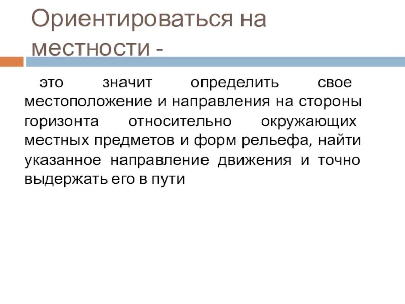 Ориентирование на местности это. Ориентирование на местности это значит. что значит ориентироваться на местности. что значит уметь ориентироваться на местности. ориентироваться на местности – это, значит, определить своё.