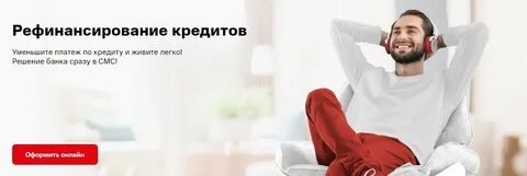 Рефинансирование кредита в мтс