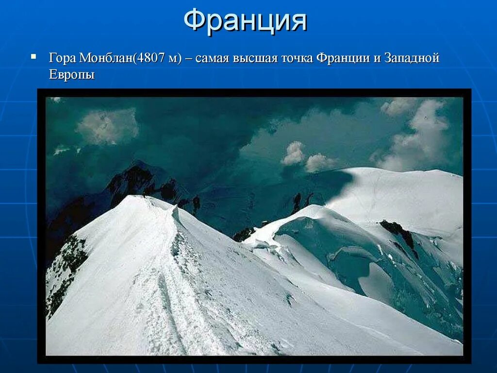 Какая самая высокая точка европы. Монблан, 4807 м). Высочайшая гора во Франции. Самая высокая точка Европы. Высшая точка Франции.