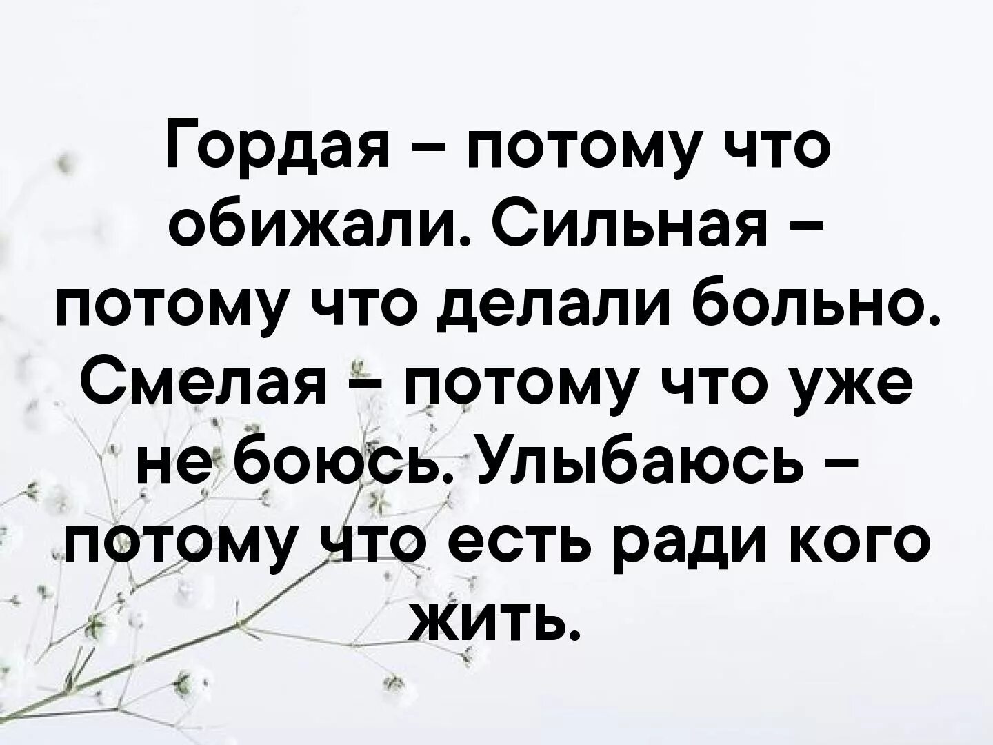 Почему сильная потому что. Гордая потому что обижали сильная потому. Сильная потому что обижали. Гордая потому что обижали сильная потому что делали больно смелая. Картинки гордая потому что обижали сильная потому что делали больно.