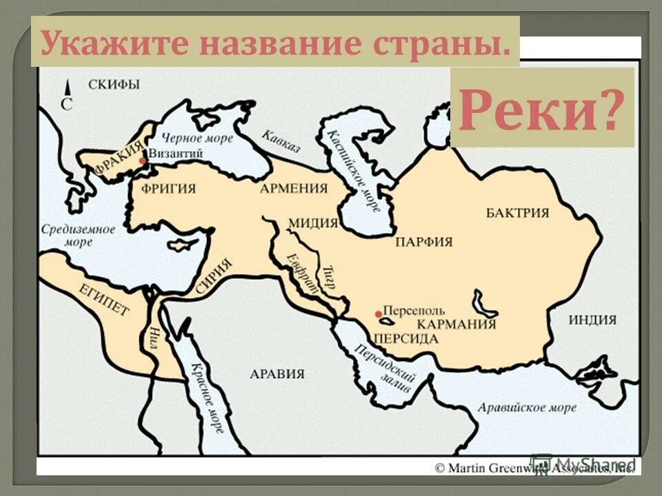 река до которой доходили владения персов на востоке. укажите название острова, обозначенного на схеме цифрой 6. укажите название реки. рассмотрите схему и выполните задание. назовите реку обозначенную на схеме цифрой 1.