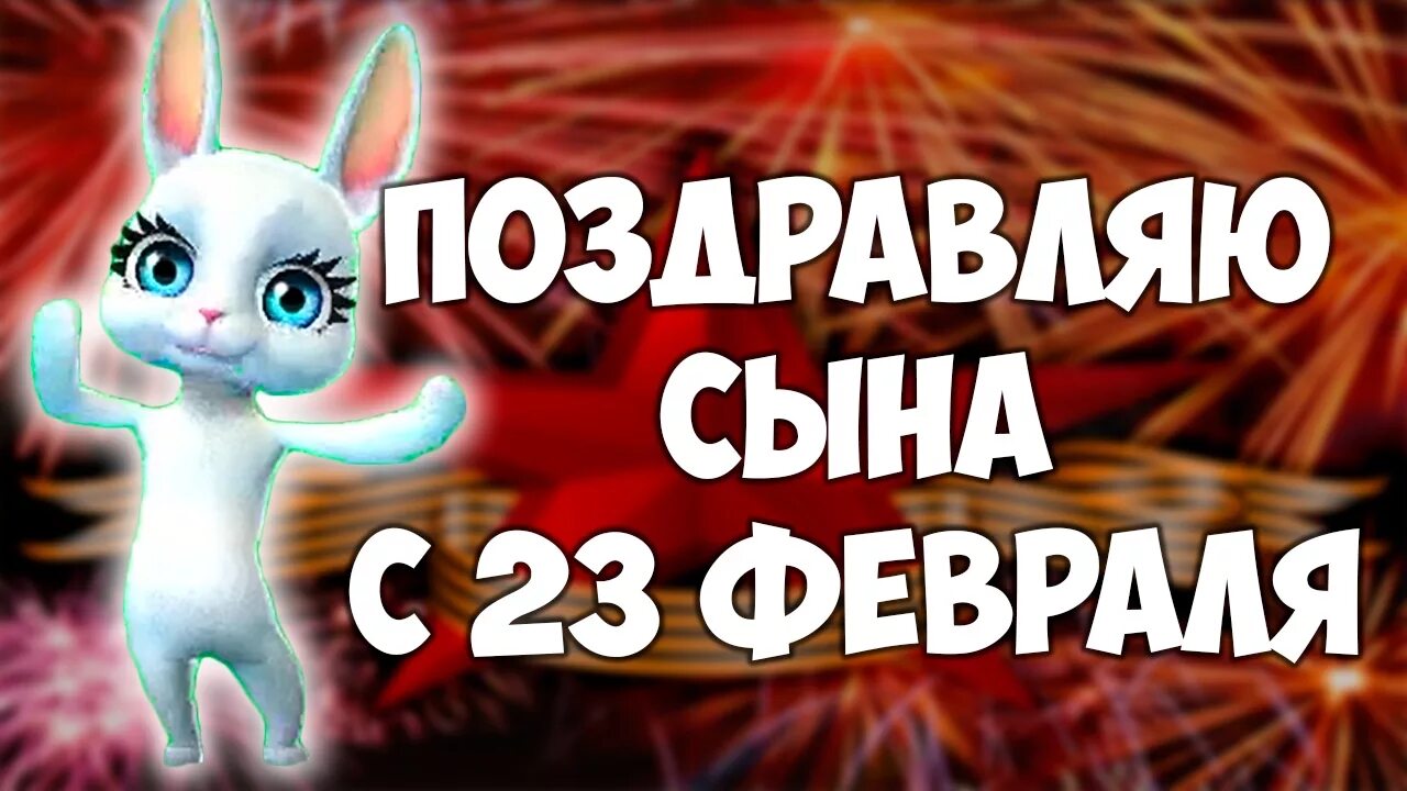 Поздравление с 23 февраля сыну. С 23 февраля сыну от мамы. Поздравление с 23 февраля сыну от мамы. Поздравления с 23феврадя сына. С 23 февраля сынок от мамы