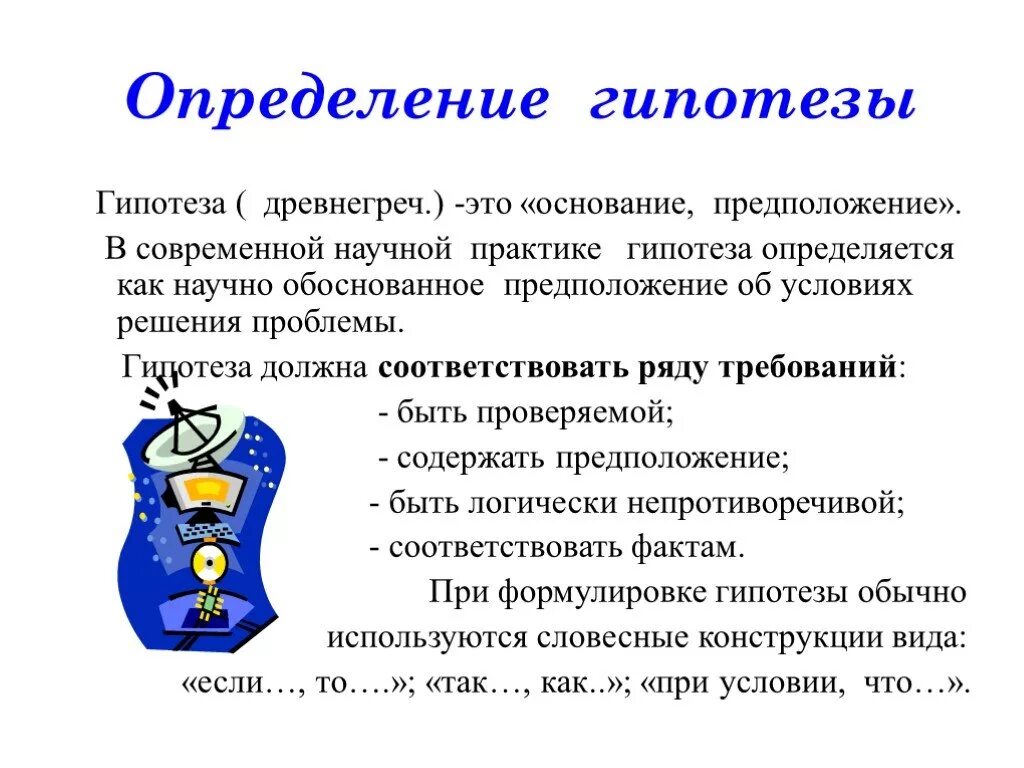 Гипотеза. Гипотеза предположение. Гипотеза это определение. Гипотеза в научной работе.