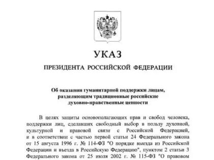 Указ о гуманитарной поддержки лицам разделяющим