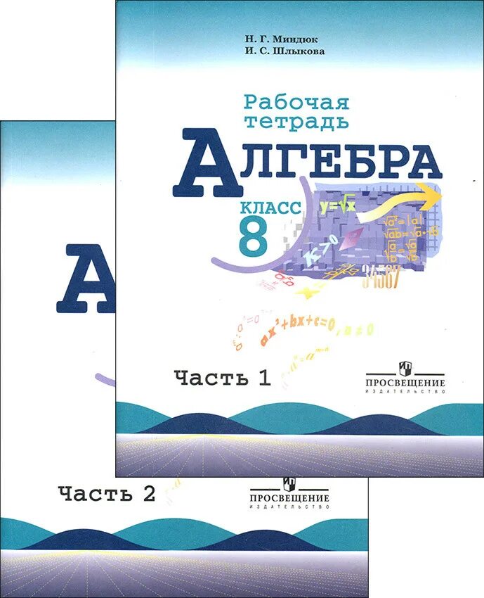 Макарычев миндюк алгебра 7 9. Алгебра Миндюк. Рабочая тетрадь по алгебре 8. Алгебра 8 класс рабочая тетрадь Миндюк. Алгебра 10 класс Миндюк.