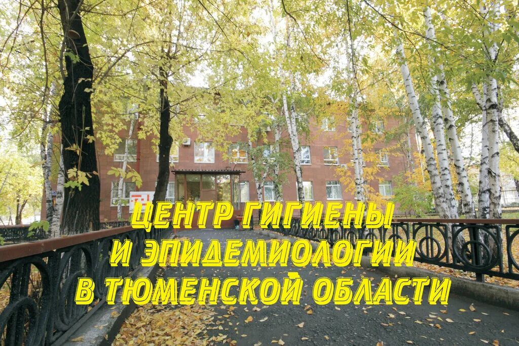 Фбуз центр гигиены и эпидемиологии в тюменской. Центр гигиены и эпидемиологии в Тюменской области. ФБУЗ центр гигиены и эпидемиологии Салехард. Холодильная 57 Тюмень центр гигиены и эпидемиологии. ФБУЗ центр гигиены и эпидемиологии в Архангельской области.