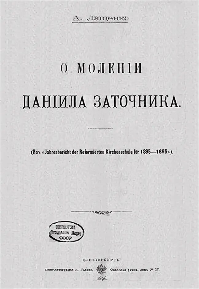 Моление даниила заточника б калязинская челобитная. Моление Даниила заточника книга. Слово Даниила заточника. Слово и моление Даниила заточника. Моление Даниила заточника иллюстрации.