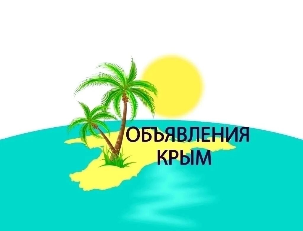 Объявления крыма ру. Объявления Крыма. Реклама Крыма. Шаблон Крым для объявления.