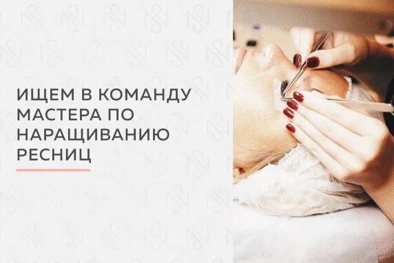 Ищу мастера по наращиванию ресниц. Требуется мастер по наращиванию ресниц. требуется мастер наращивания ресниц. требуются парикмахер мастер наращивания ресниц.